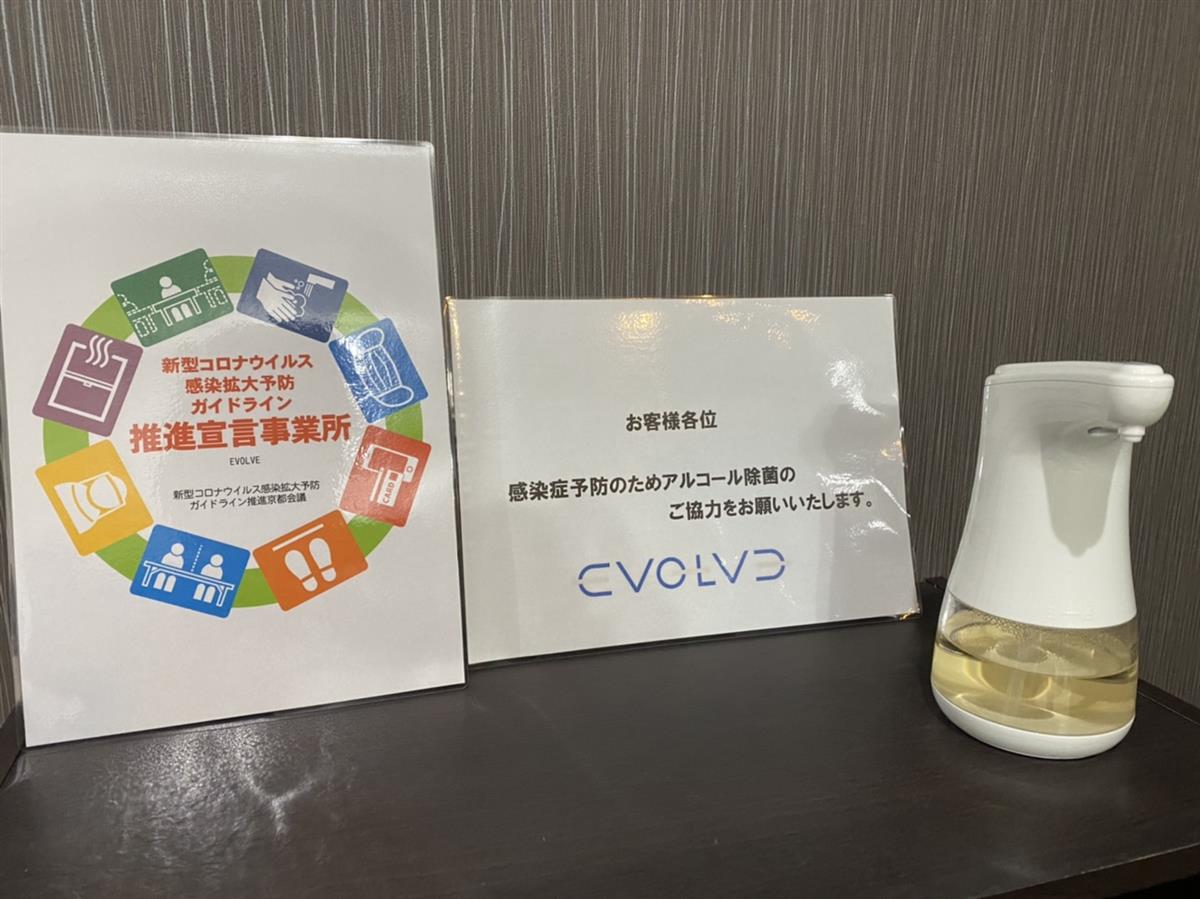 EVOLVEは「京都府新型コロナウイルス感染拡大予防ガイドライン推進宣言事業所」です